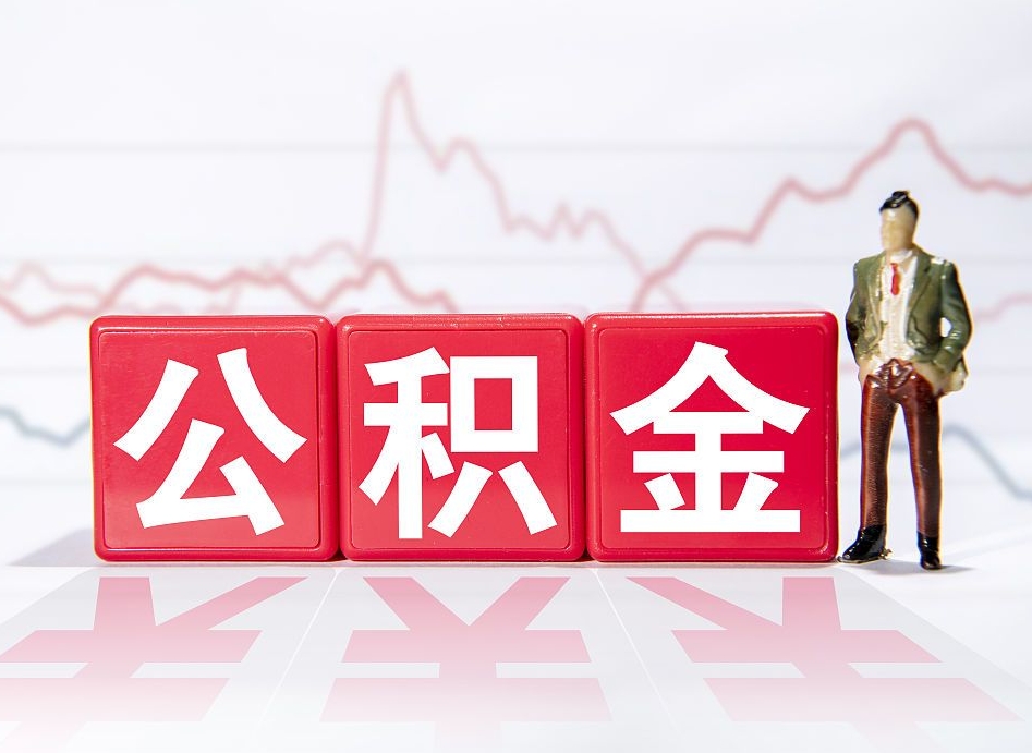 改则普通人提公积金（个人提公积金需要准备哪些材料）