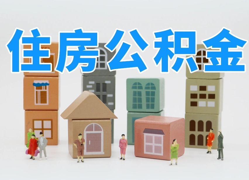 改则离婚后怎么提取住房公积金（离婚后个人住房公积金怎样提取）